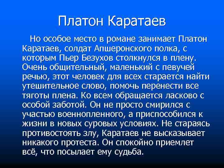 Платон Каратаев Но особое место в романе занимает Платон Каратаев, солдат Апшеронского полка, с