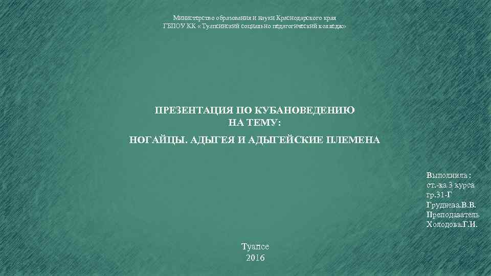 Министерство образования и науки Краснодарского края ГБПОУ КК « Туапсинский социально педагогический колледж» ПРЕЗЕНТАЦИЯ