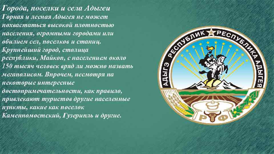 Города, поселки и села Адыгеи Горная и лесная Адыгея не может похвастаться высокой плотностью