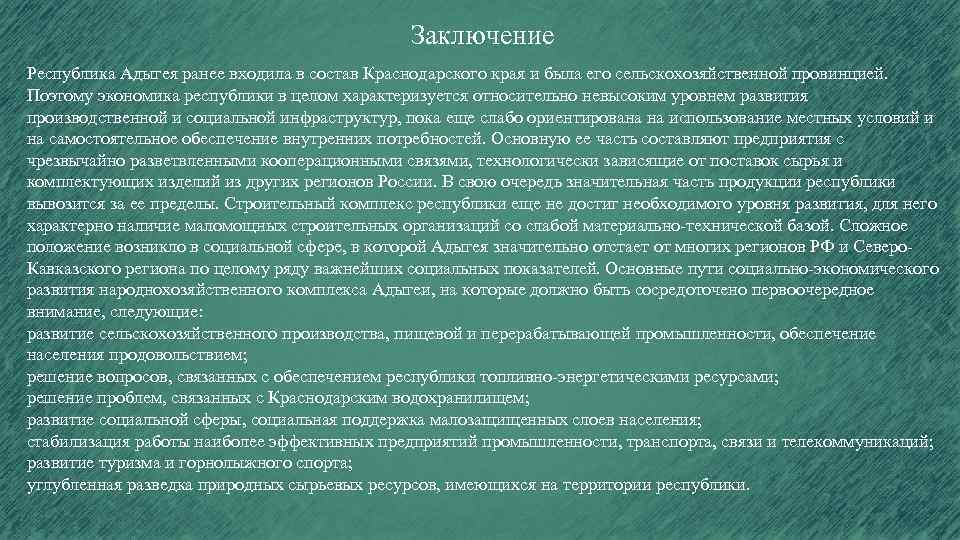 Вывод республика. Экономика Республики Адыгея. Отрасли экономики Республики Адыгея. Экономика Республики Адыгея 3 класс. Вывод о Краснодарском крае.