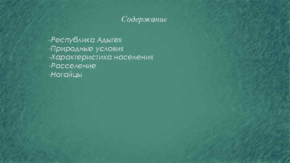 Содержание -Республика Адыгея -Природные условия -Характеристика населения -Расселение -Ногайцы 