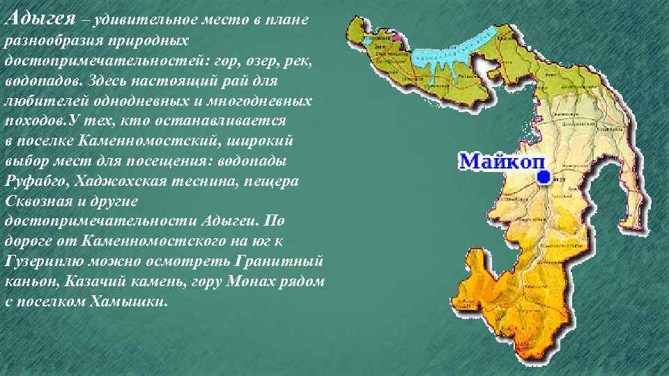 Адыгея – удивительное место в плане разнообразия природных достопримечательностей: гор, озер, рек, водопадов. Здесь