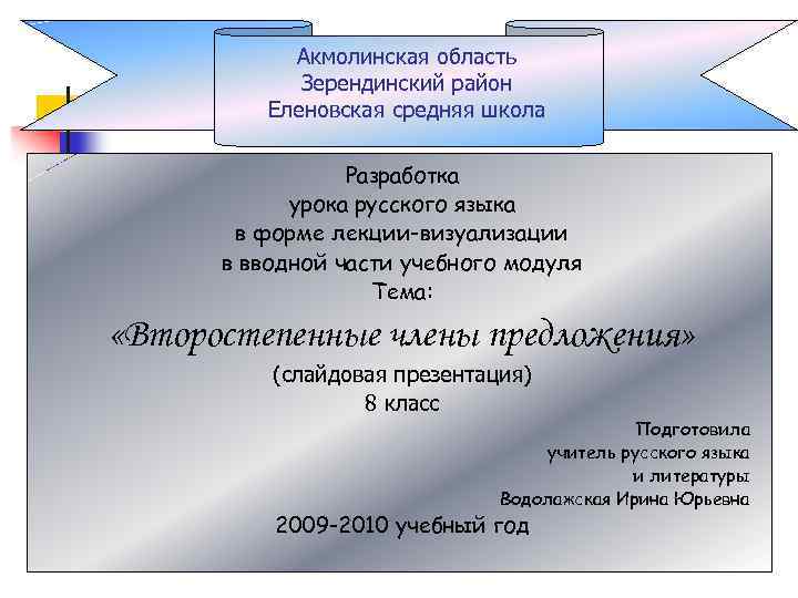 Акмолинская область Зерендинский район Еленовская средняя школа Разработка урока русского языка в форме лекции-визуализации