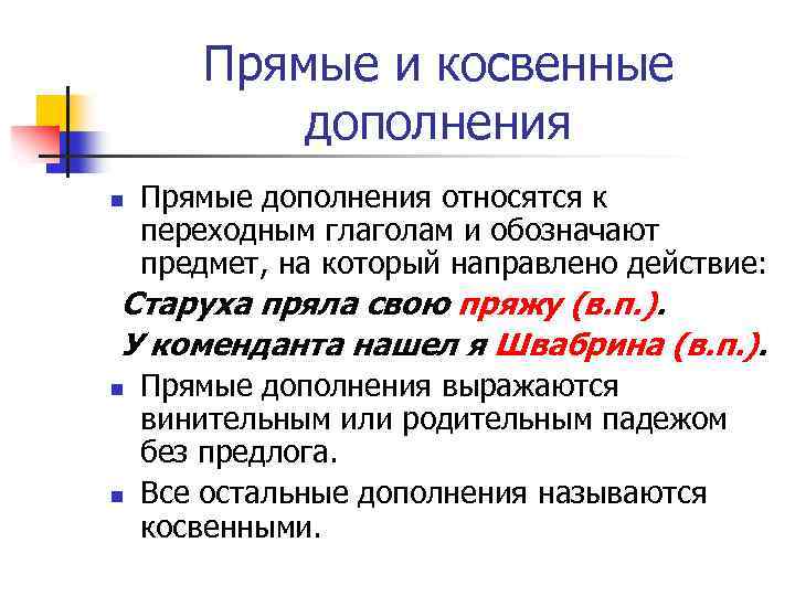 Прямые и косвенные дополнения n Прямые дополнения относятся к переходным глаголам и обозначают предмет,