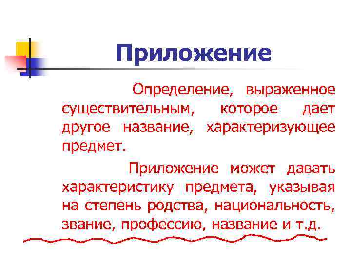 Приложение Определение, выраженное существительным, которое дает другое название, характеризующее предмет. Приложение может давать характеристику