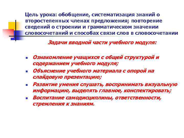 Цель урока: обобщение, систематизация знаний о второстепенных членах предложения; повторение сведений о строении и