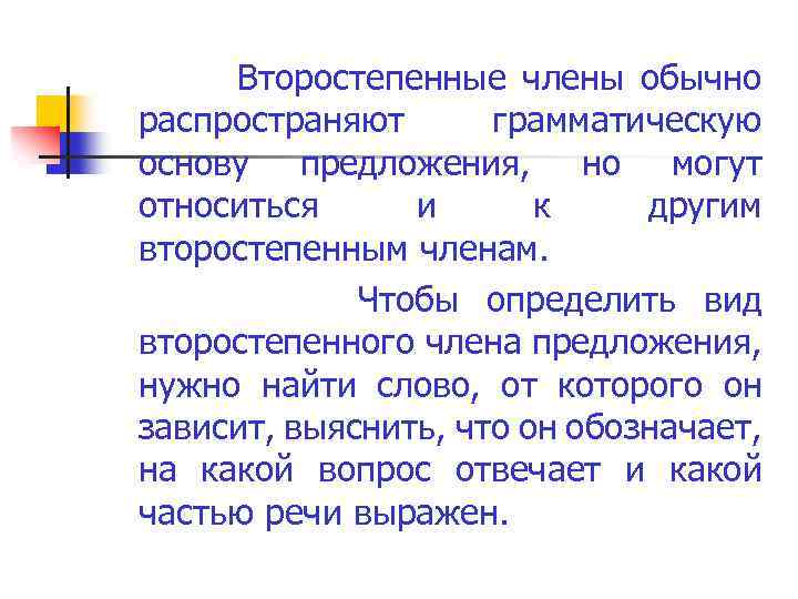 Второстепенные члены обычно распространяют грамматическую основу предложения, но могут относиться и к другим второстепенным