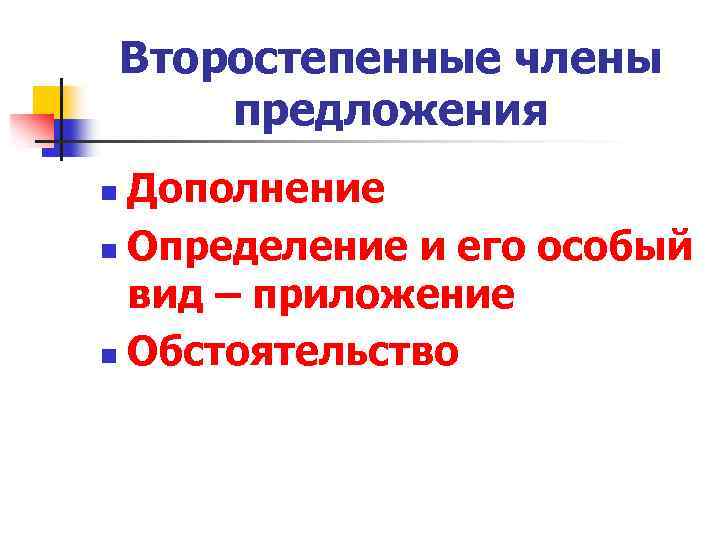 Второстепенные члены предложения Дополнение n Определение и его особый вид – приложение n Обстоятельство