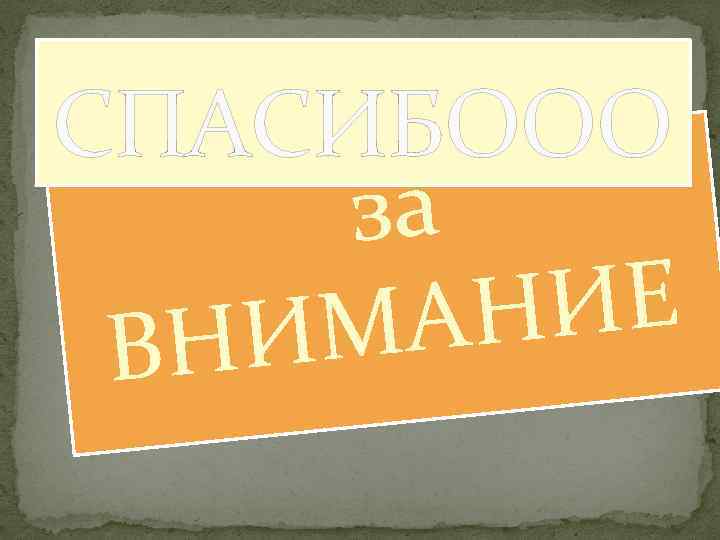 СПАСИБООО за ИЕ МАН НИ В 