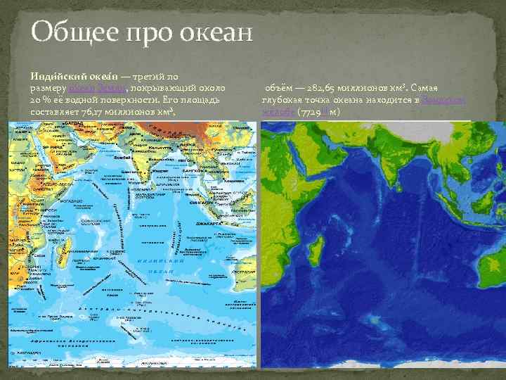 Общее про океан Инди йский океа н — третий по размеру океан Земли, покрывающий