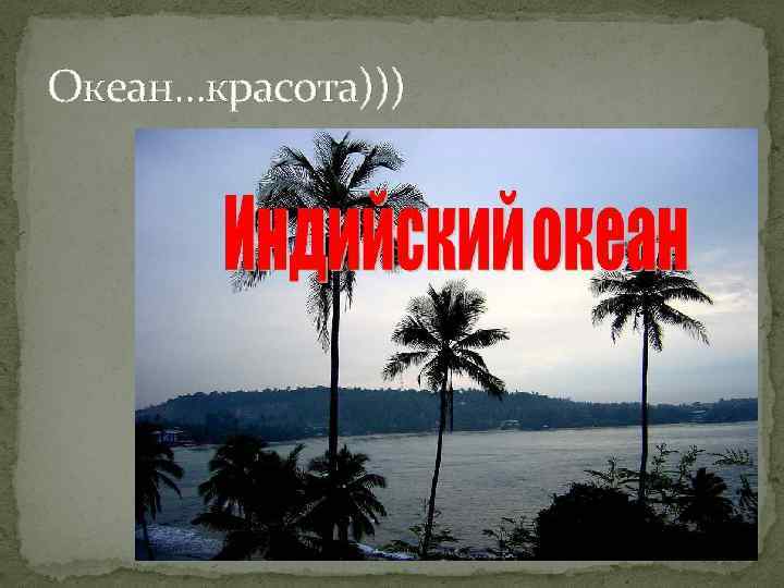 Океан…красота))) 