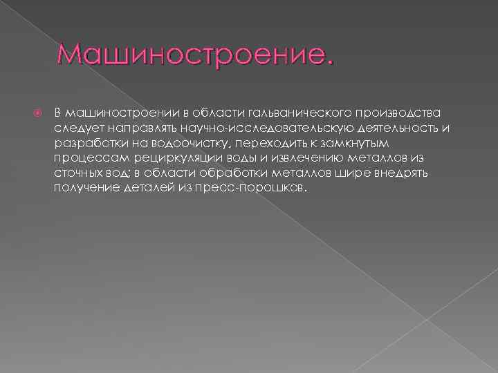 Машиностроение. В машиностроении в области гальванического производства следует направлять научно-исследовательскую деятельность и разработки на