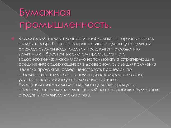 Бумажная промышленность. В бумажной промышленности необходимо в первую очередь внедрять разработки по сокращению на