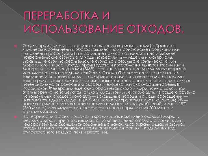 ПЕРЕРАБОТКА И ИСПОЛЬЗОВАНИЕ ОТХОДОВ. Отходы производства — это остатки сырья, материалов, полуфабрикатов, химических соединений,