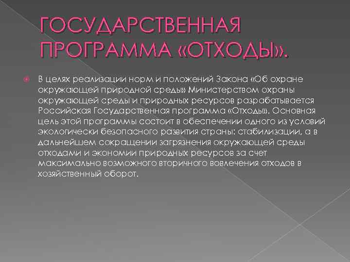 ГОСУДАРСТВЕННАЯ ПРОГРАММА «ОТХОДЫ» . В целях реализации норм и положений Закона «Об охране окружающей