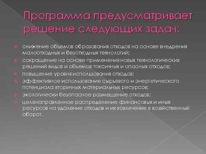 Программа предусматривает решение следующих задач: снижение объемов образования отходов на основе внедрения малоотходных и