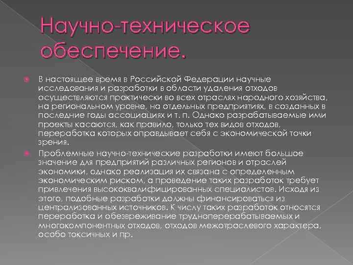 Научно-техническое обеспечение. В настоящее время в Российской Федерации научные исследования и разработки в области