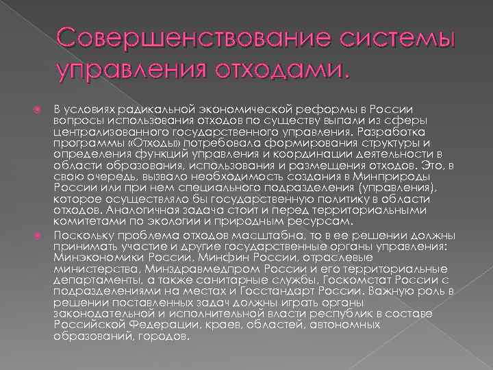 Совершенствование системы управления отходами. В условиях радикальной экономической реформы в России вопросы использования отходов