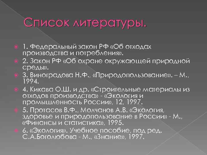 Список литературы. 1. Федеральный закон РФ «Об отходах производства и потребления» . 2. Закон