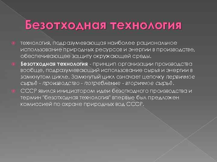 Безотходная технология, подразумевающая наиболее рациональное использование природных ресурсов и энергии в производстве, обеспечивающее защиту