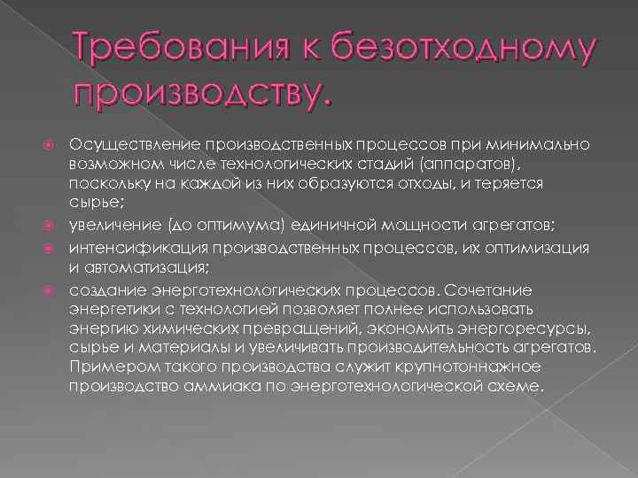 Требования к безотходному производству. Осуществление производственных процессов при минимально возможном числе технологических стадий (аппаратов),