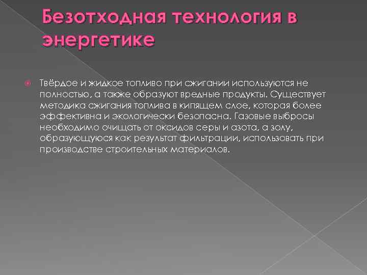 Безотходная технология в энергетике Твёрдое и жидкое топливо при сжигании используются не полностью, а