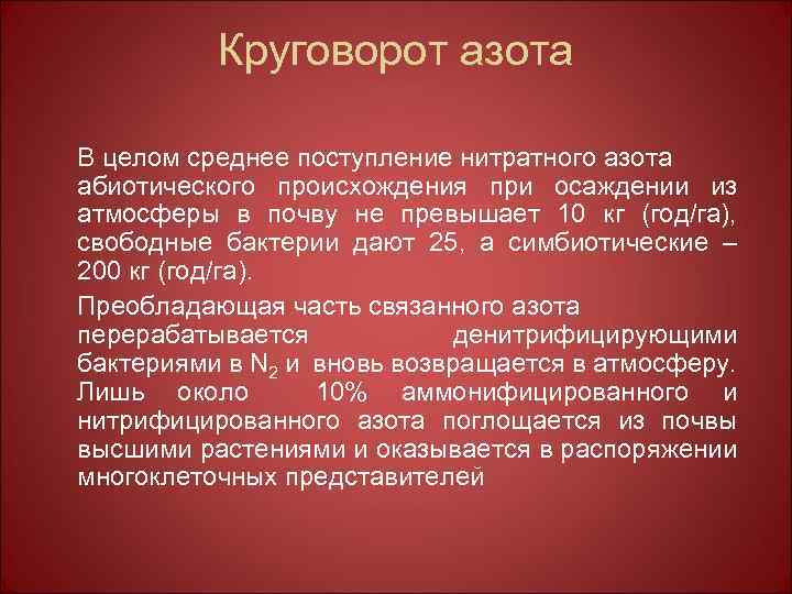 Круговорот азота В целом среднее поступление нитратного азота абиотического происхождения при осаждении из атмосферы