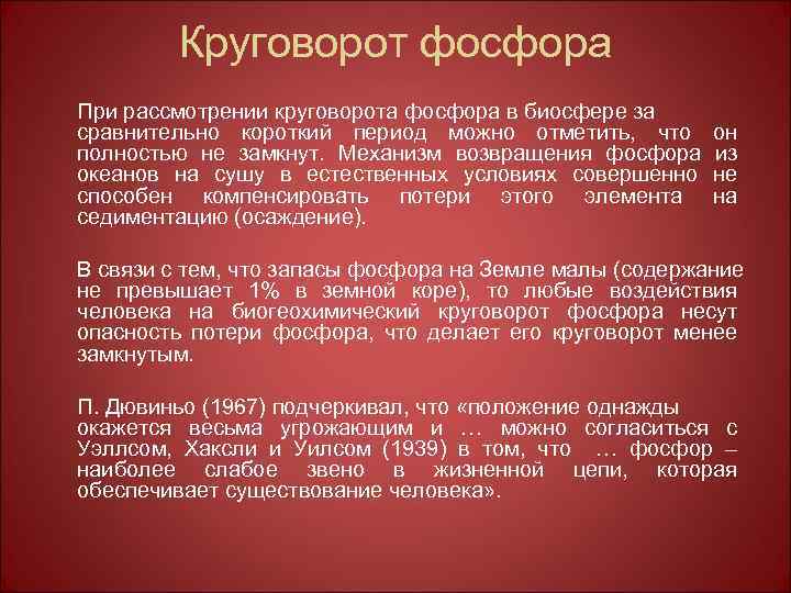 Круговорот фосфора При рассмотрении круговорота фосфора в биосфере за сравнительно короткий период можно отметить,