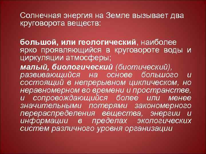 Солнечная энергия на Земле вызывает два круговорота веществ: большой, или геологический, наиболее ярко проявляющийся