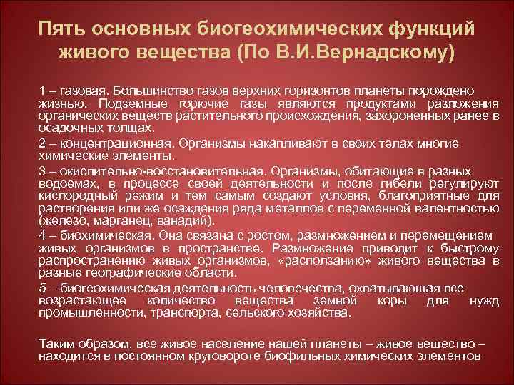 Пять основных биогеохимических функций живого вещества (По В. И. Вернадскому) 1 – газовая. Большинство