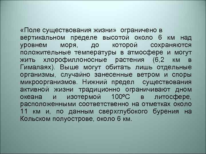 Предельный вертикаль. Поле существования жизни. Поле устойчивости жизни. Поля устойчивости и поля существования жизни. Нижний предел существования активной жизни.