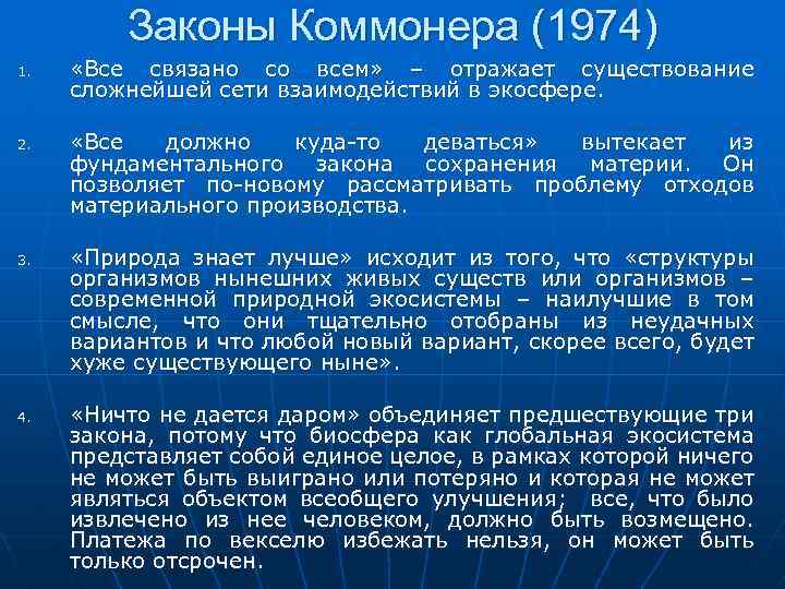 Законы Коммонера (1974) 1. 2. 3. 4. «Все связано со всем» – отражает существование