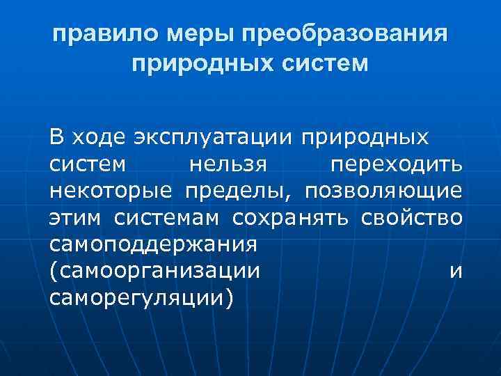 правило меры преобразования природных систем В ходе эксплуатации природных систем нельзя переходить некоторые пределы,