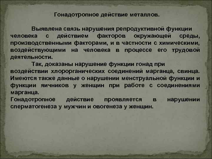 В связи с нарушением. Гонадотропное действие это. Гамонтотропное действие это. Гонадотропное действие химических веществ. Гонадотропное действие не могут оказывать содержащиеся в атмосфере:.