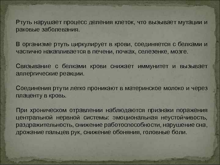 Ртуть нарушает процесс деления клеток, что вызывает мутации и раковые заболевания. В организме ртуть