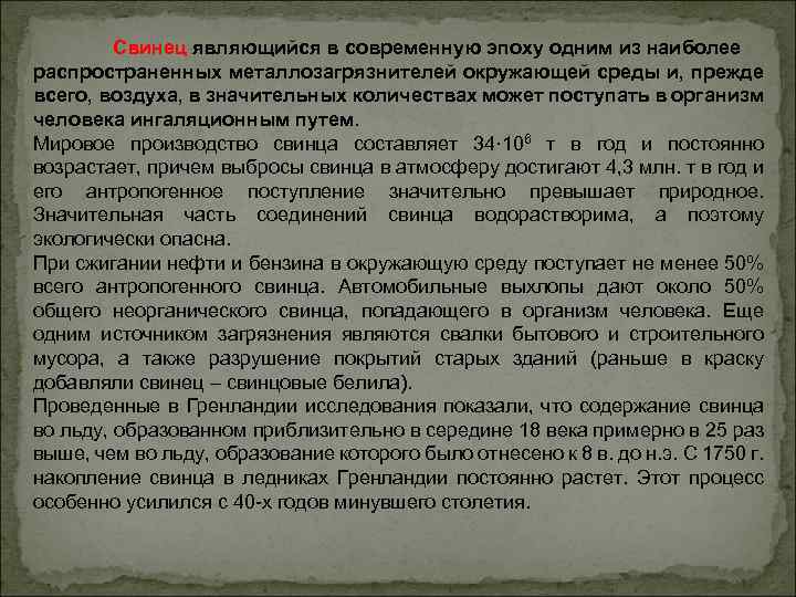 Свинец являющийся в современную эпоху одним из наиболее распространенных металлозагрязнителей окружающей среды и, прежде