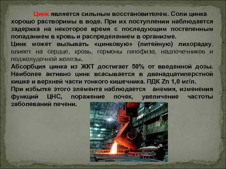 Цинк является сильным восстановителем. Соли цинка хорошо растворимы в воде. При их поступлении наблюдается