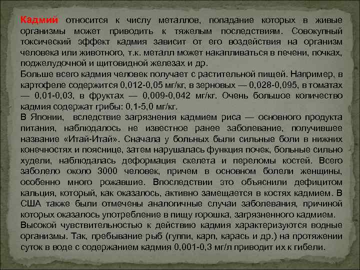 Кадмий относится к числу металлов, попадание которых в живые организмы может приводить к тяжелым