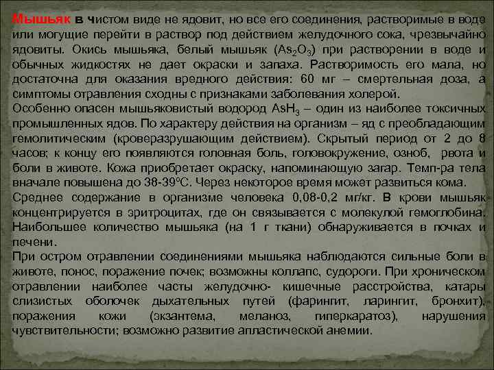 Мышьяк в чистом виде не ядовит, но все его соединения, растворимые в воде или