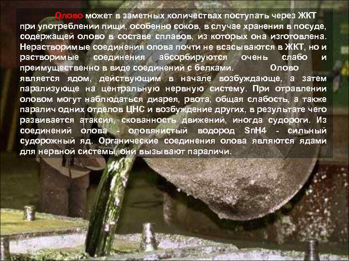 Олово может в заметных количествах поступать через ЖКТ при употреблении пищи, особенно соков, в