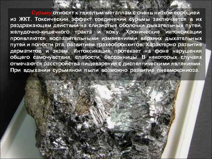 Сурьму относят к тяжелым металлам с очень низкой сорбцией из ЖКТ. Токсический эффект соединений