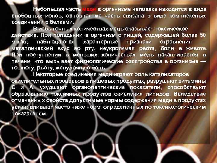 Небольшая часть меди в организме человека находится в виде свободных ионов, основная же часть