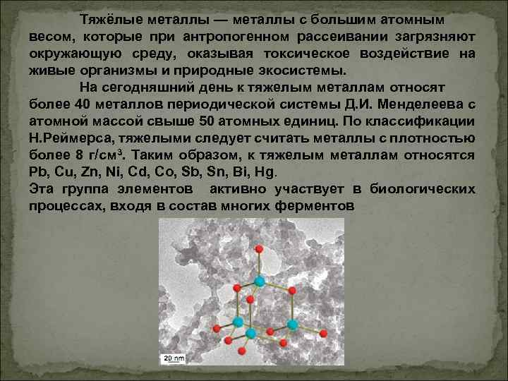 Тяжёлые металлы — металлы с большим атомным весом, которые при антропогенном рассеивании загрязняют окружающую