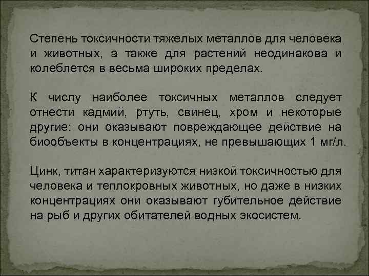 Степень токсичности тяжелых металлов для человека и животных, а также для растений неодинакова и