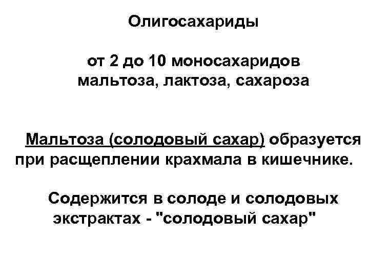 Олигосахариды от 2 до 10 моносахаридов мальтоза, лактоза, сахароза Мальтоза (солодовый сахар) образуется при