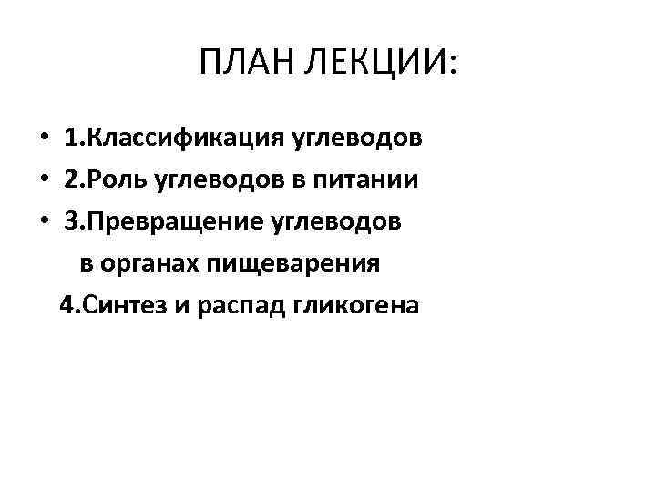 ПЛАН ЛЕКЦИИ: • 1. Классификация углеводов • 2. Роль углеводов в питании • 3.