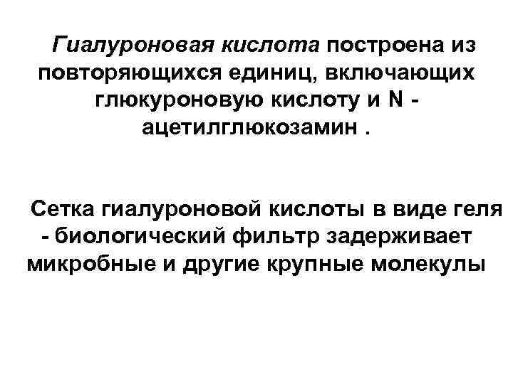 Гиалуроновая кислота построена из повторяющихся единиц, включающих глюкуроновую кислоту и N ацетилглюкозамин. Сетка гиалуроновой