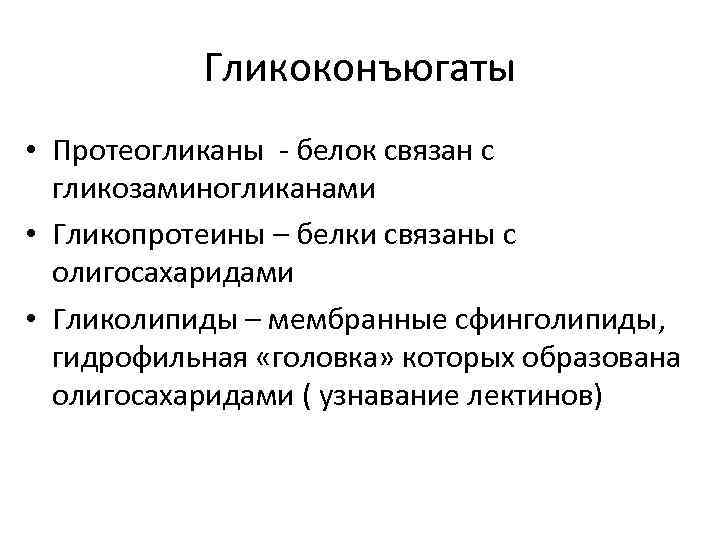 Гликоконъюгаты • Протеогликаны - белок связан с гликозаминогликанами • Гликопротеины – белки связаны с