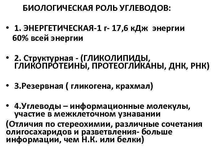 БИОЛОГИЧЕСКАЯ РОЛЬ УГЛЕВОДОВ: • 1. ЭНЕРГЕТИЧЕСКАЯ-1 г- 17, 6 к. Дж энергии 60% всей