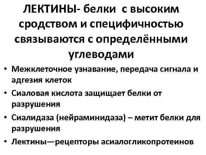 ЛЕКТИНЫ- белки с высоким сродством и специфичностью связываются с определёнными углеводами • Межклеточное узнавание,